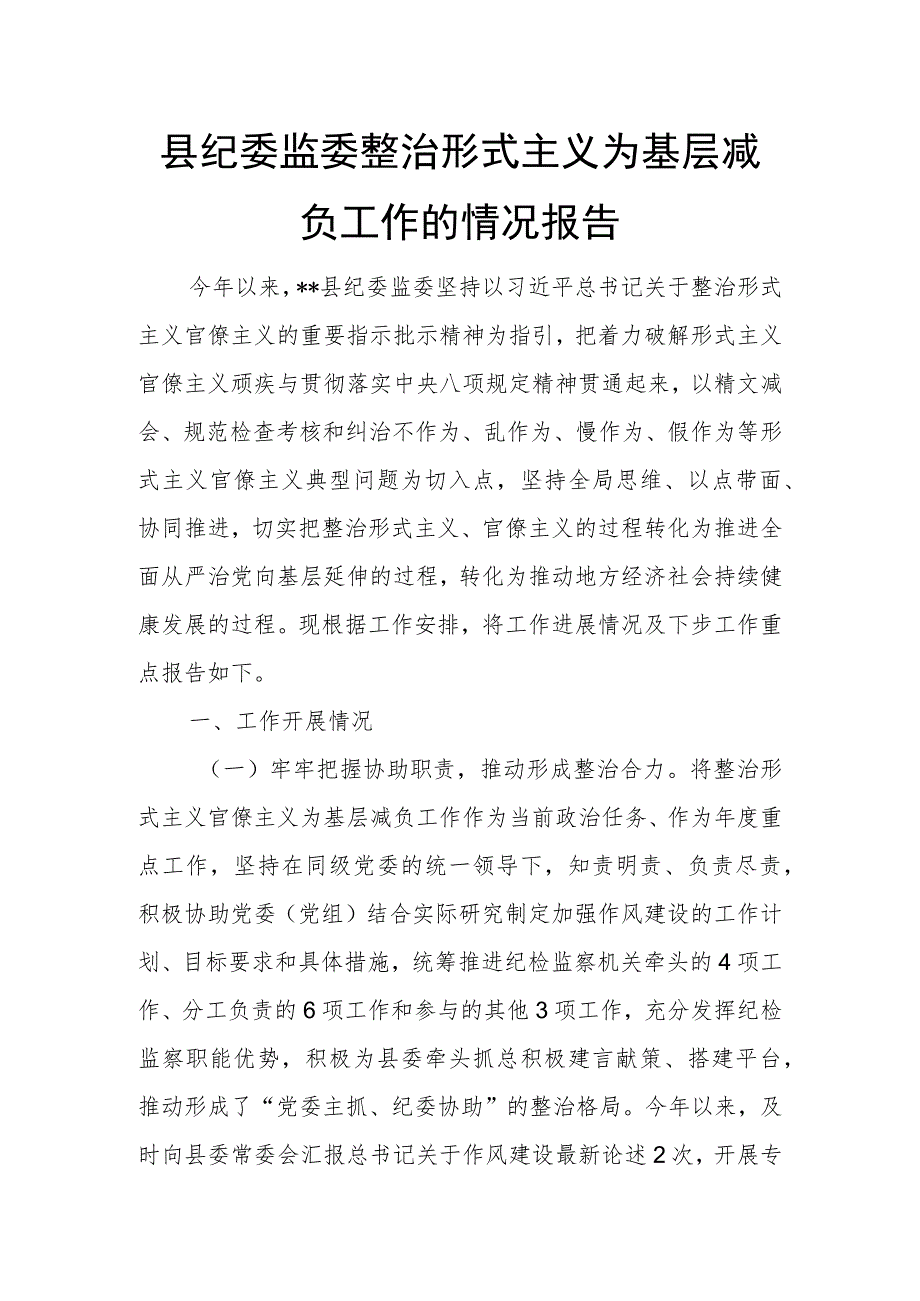 县纪委监委整治形式主义为基层减负工作的情况报告.docx_第1页