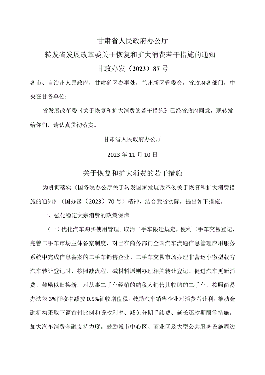 甘肃省关于恢复和扩大消费的若干措施（2023年）.docx_第1页