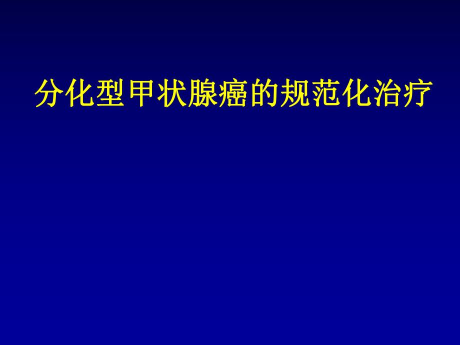 最新分化型甲状腺癌临床指南解读.ppt_第1页