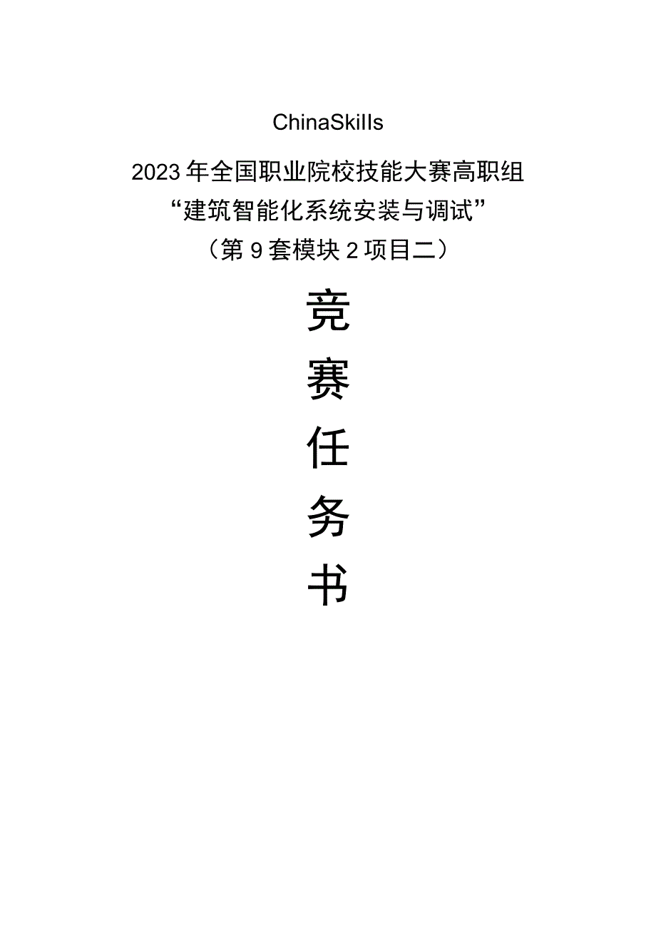 GZ010 建筑智能化系统安装与调试模块2项目二赛题第9套+6月23日更新-2023年全国职业院校技能大赛赛项赛题.docx_第1页