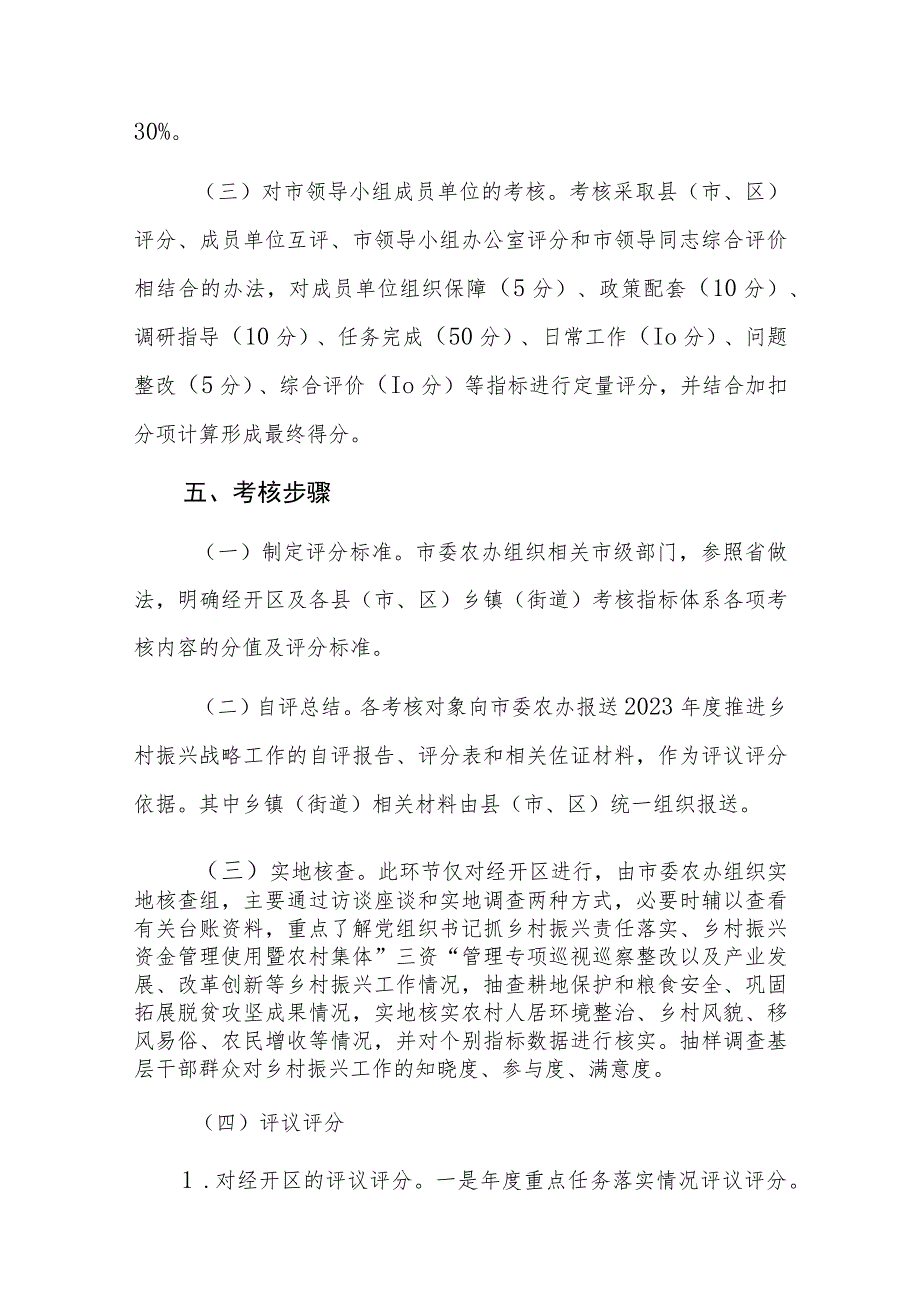 2023年“百千万工程”（乡村振兴）考核评价工作实施方案范文.docx_第3页