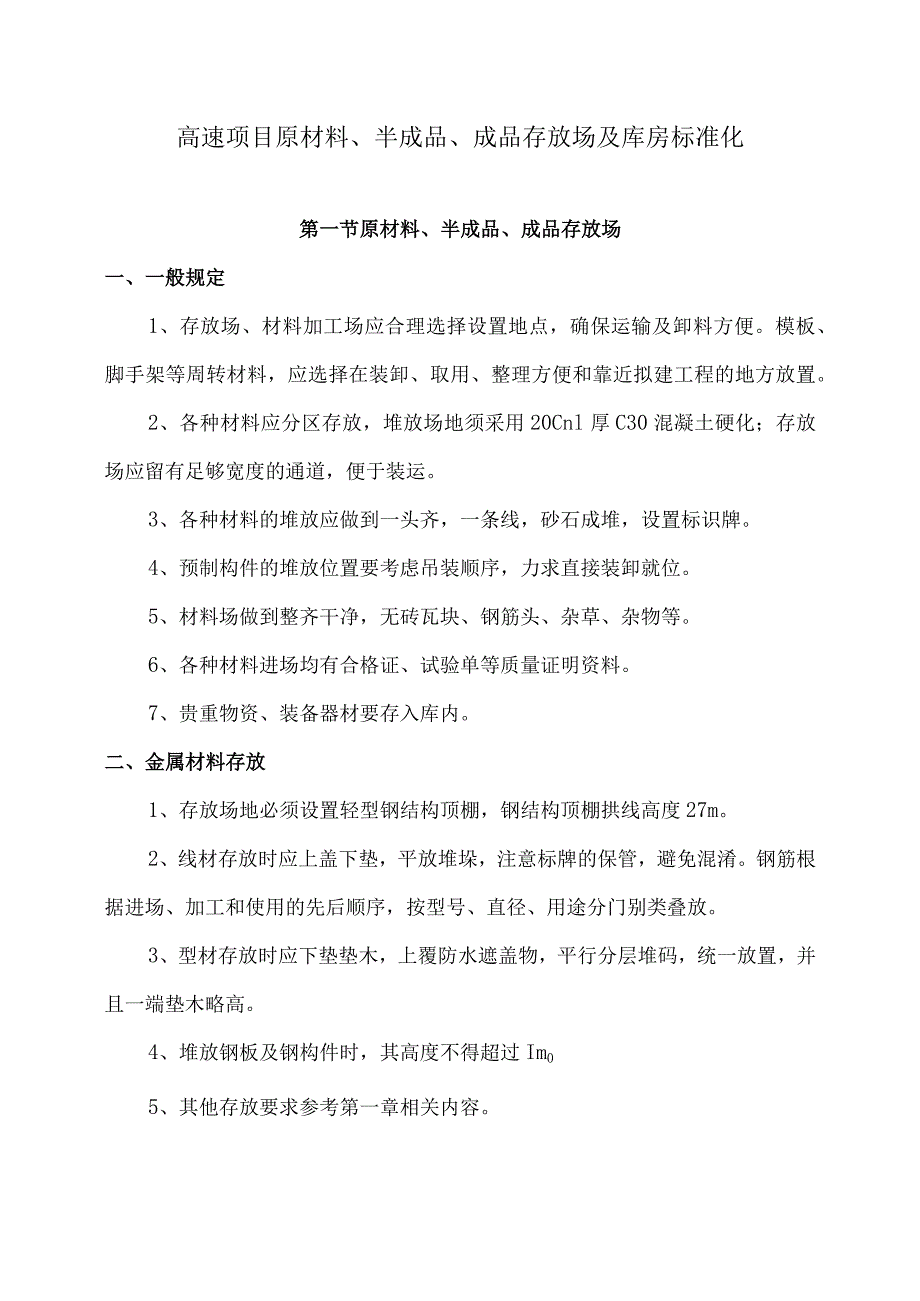 高速项目原材料、半成品、成品存放场及库房标准化.docx_第1页