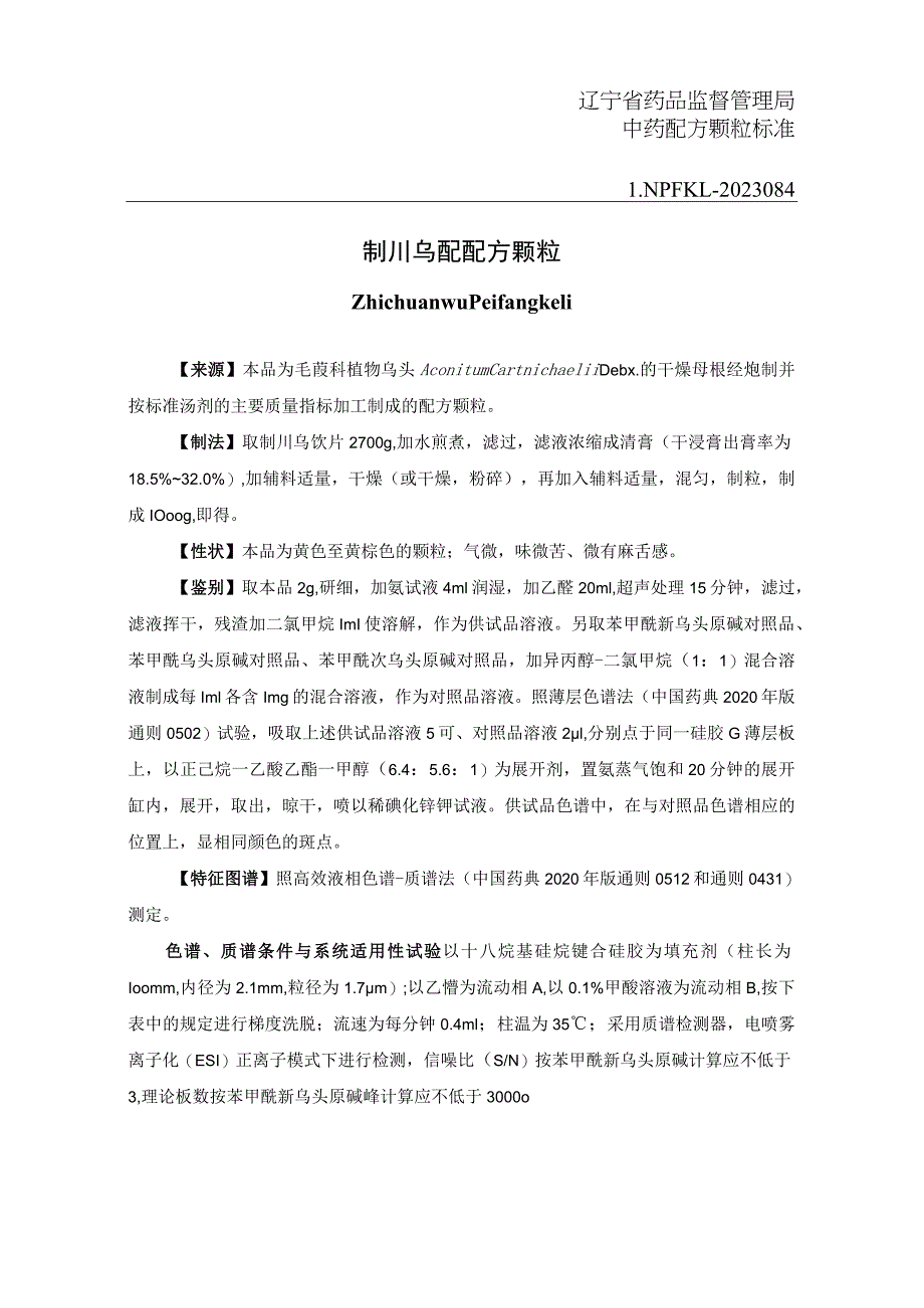 辽宁省中药配方颗粒标准-84制川乌配方颗粒.docx_第1页