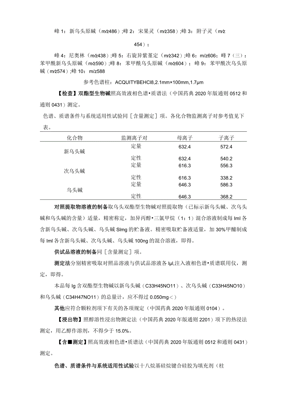 辽宁省中药配方颗粒标准-84制川乌配方颗粒.docx_第3页