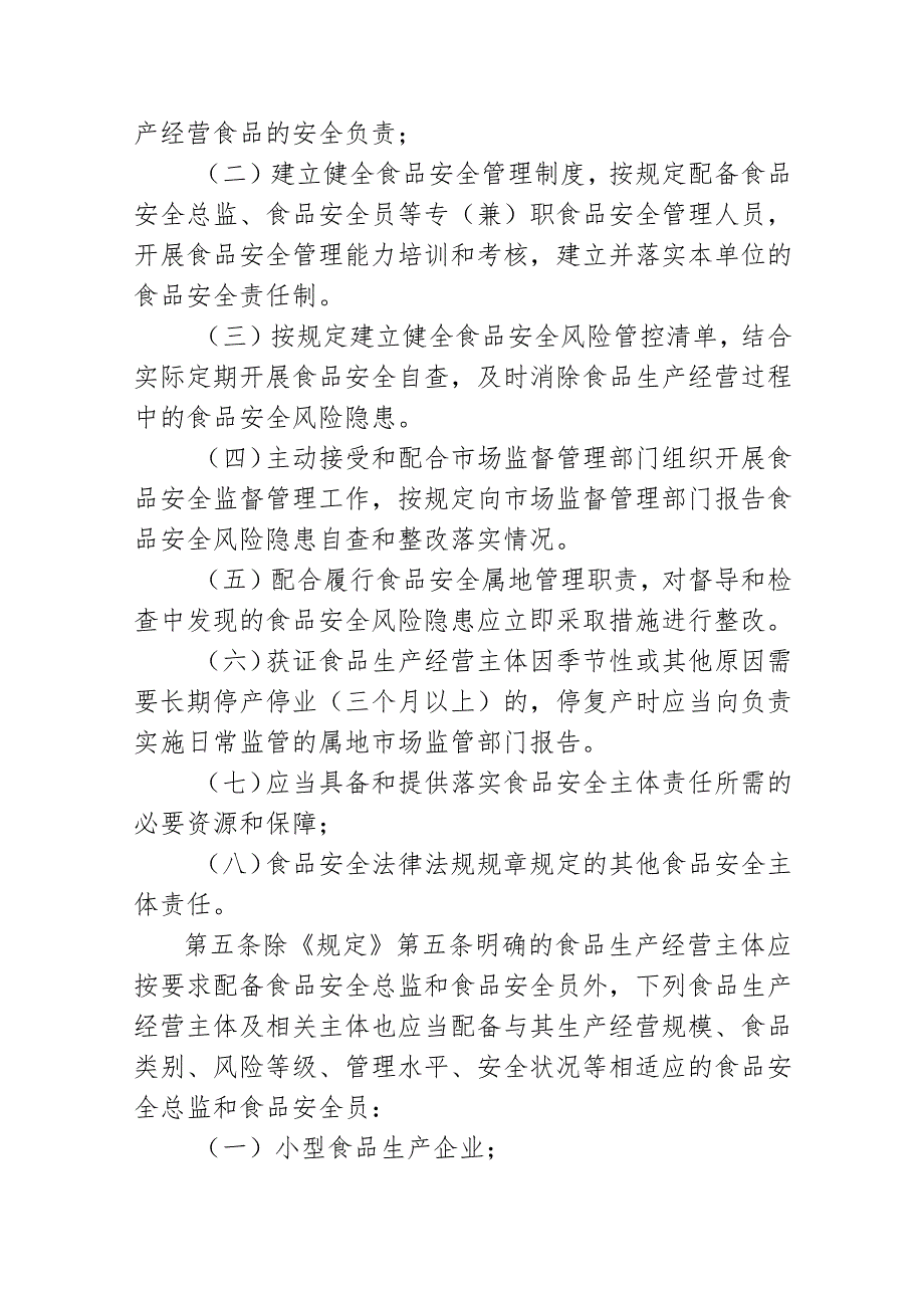 《甘肃省落实食品安全主体责任监督管理规定实施办法（征.docx_第2页