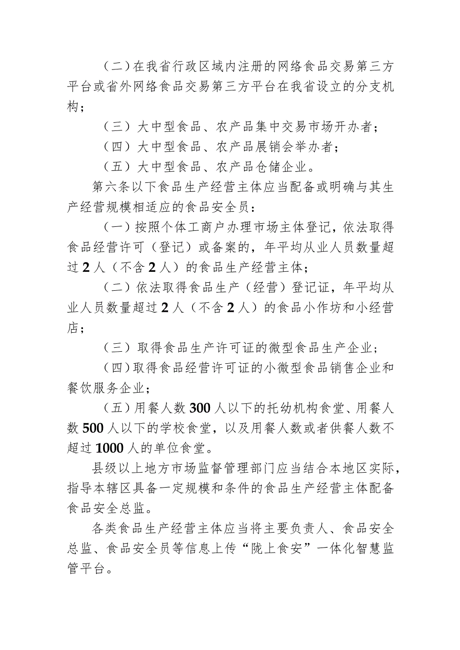 《甘肃省落实食品安全主体责任监督管理规定实施办法（征.docx_第3页