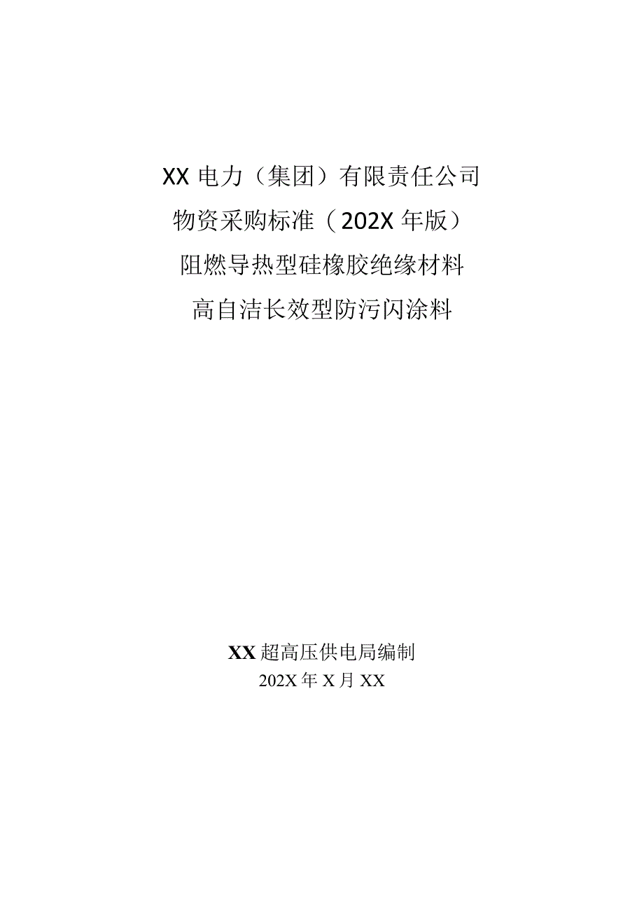 XX超高压供电局阻燃导热型硅橡胶绝缘材料及高自洁长效型防污闪涂料通用技术规范技术规范（2023年）.docx_第1页