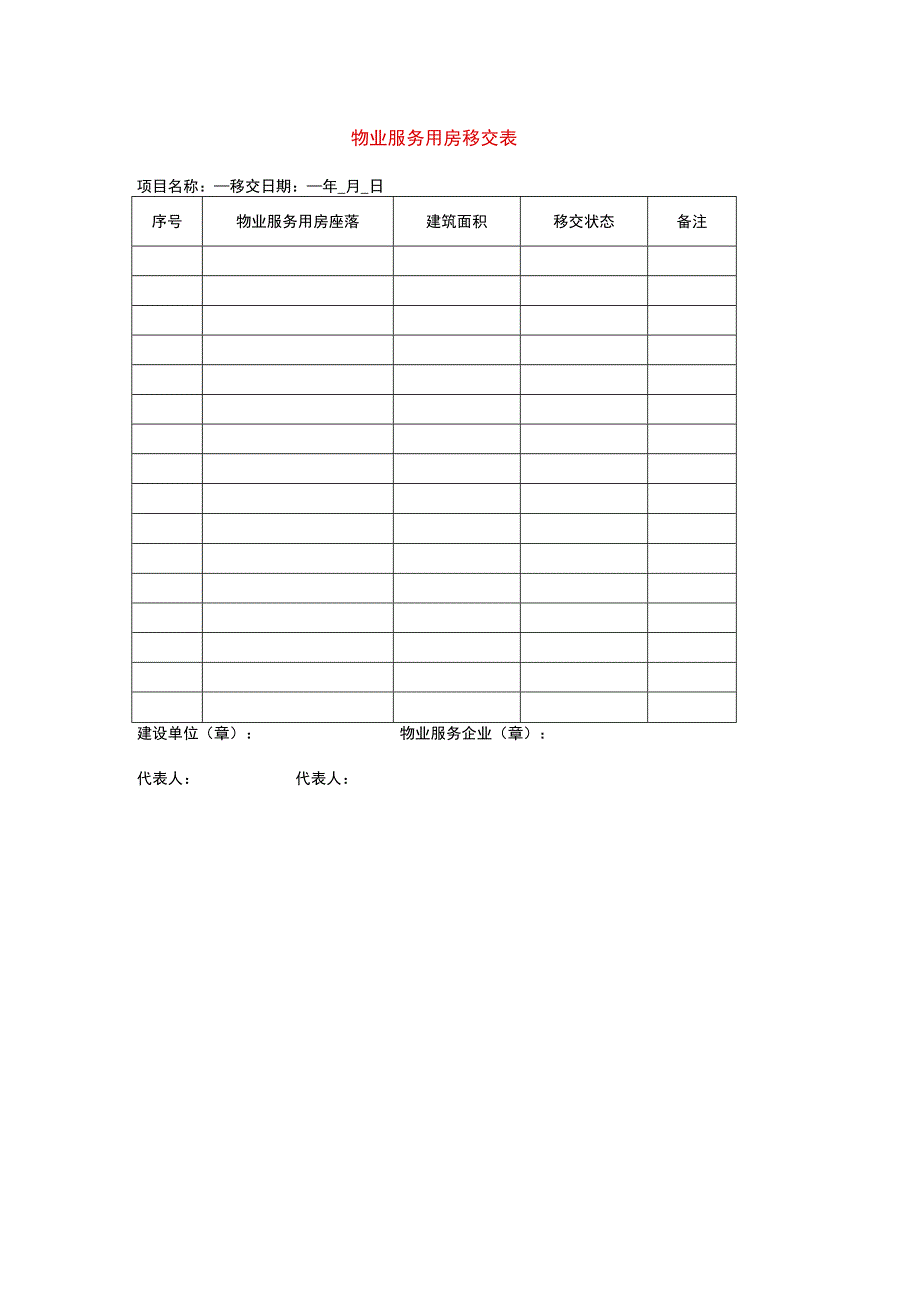 物业服务用房移交表.docx_第1页