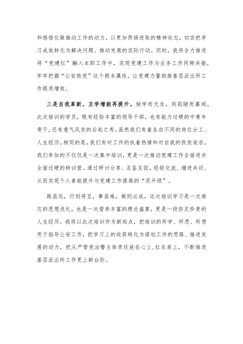 参加市直机关新任基层党组织书记素能提升暨党员教育示范培训班学习感悟范文.docx_第2页