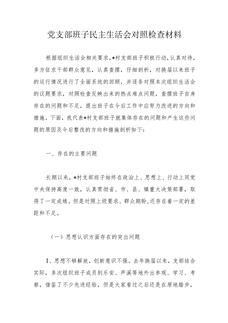 党支部班子民主生活会对照检查材料.docx_第1页