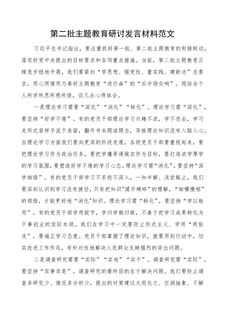 教育类研讨发言材料二批次第心得体会.docx_第1页