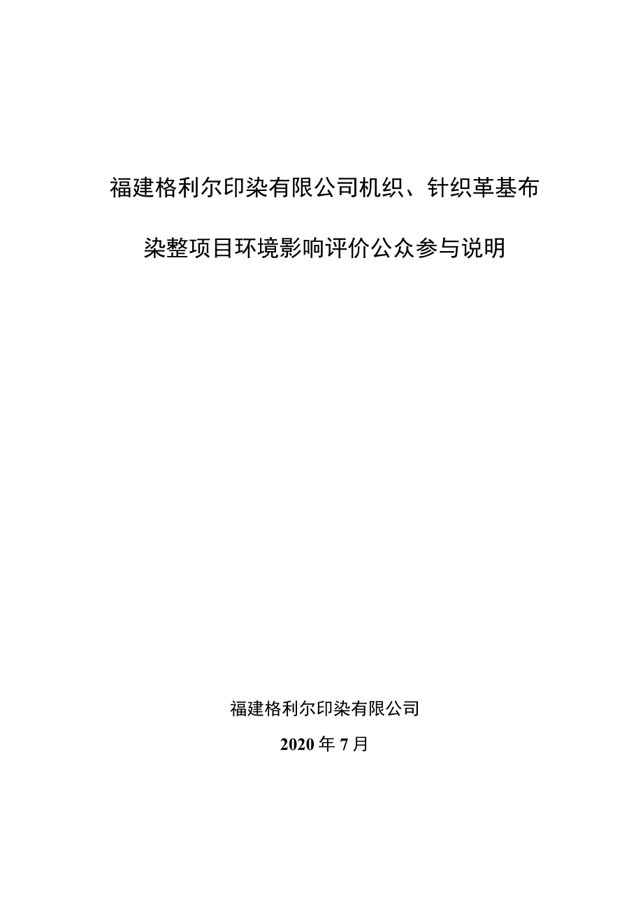 福建格利尔印染有限公司机织、针织革基布染整项目环境影响评价公众参与说明.docx_第1页