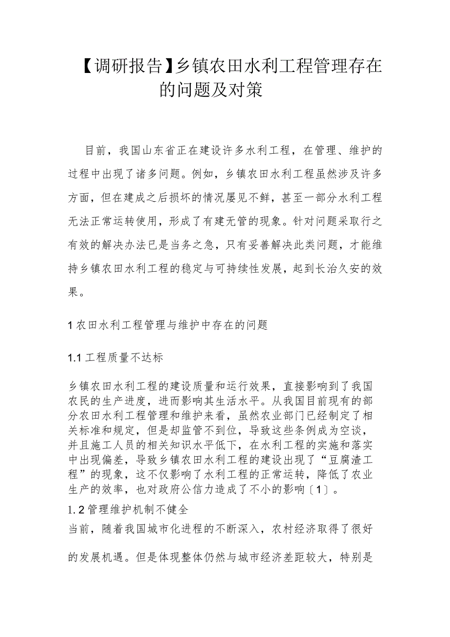 【调研报告】乡镇农田水利工程管理存在的问题及对策.docx_第1页