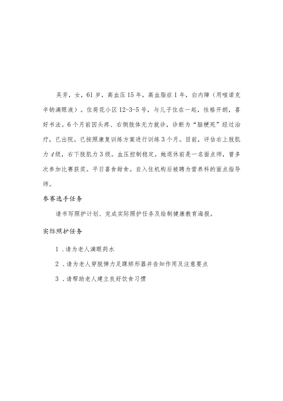 GZ063 健康养老照护赛题10套-2023年全国职业院校技能大赛赛项赛题.docx_第2页