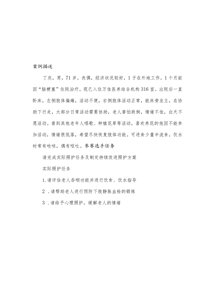 GZ063 健康养老照护赛题10套-2023年全国职业院校技能大赛赛项赛题.docx_第3页