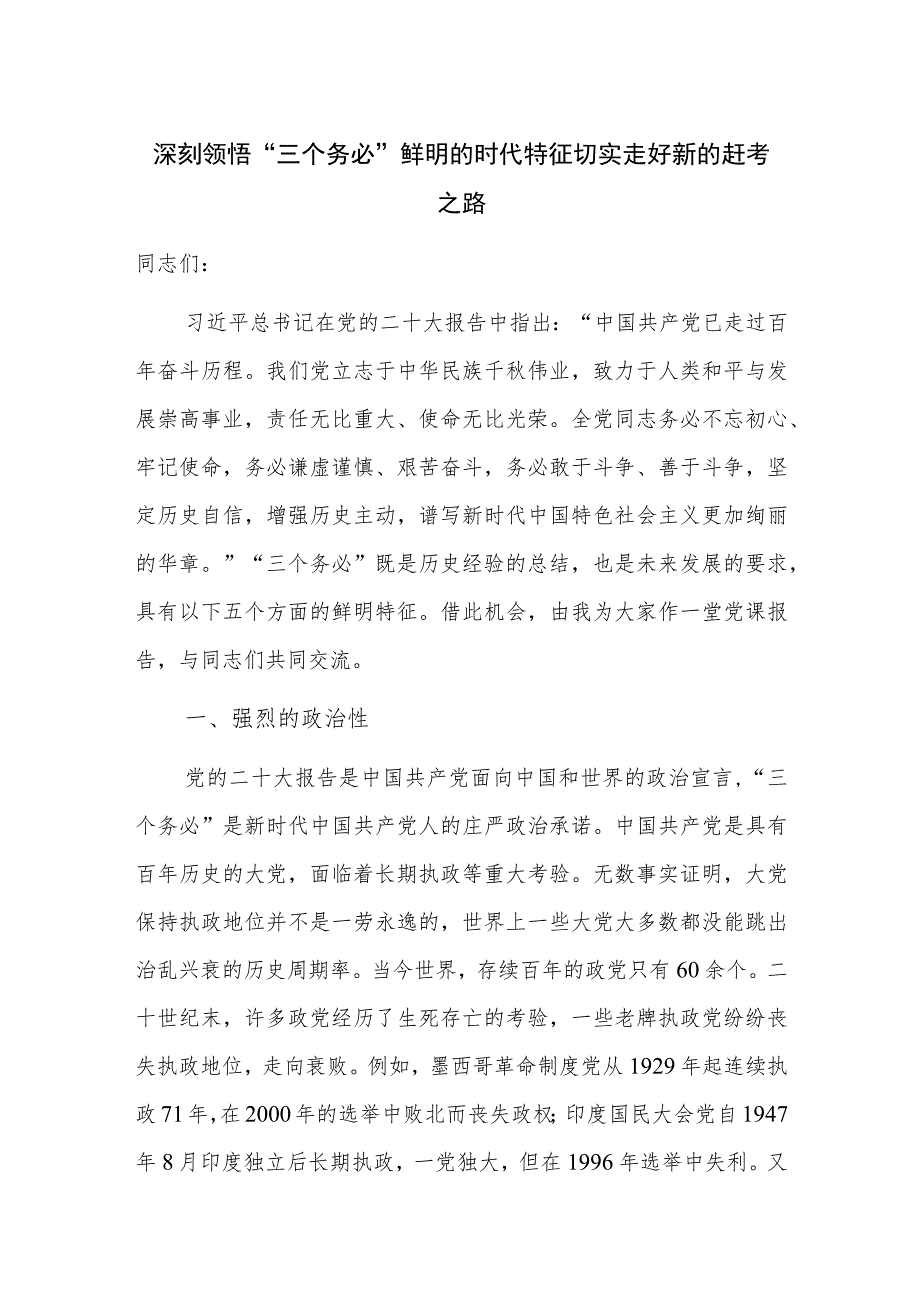 深刻领悟“三个务必”鲜明的时代特征 切实走好新的赶考之路.docx_第1页