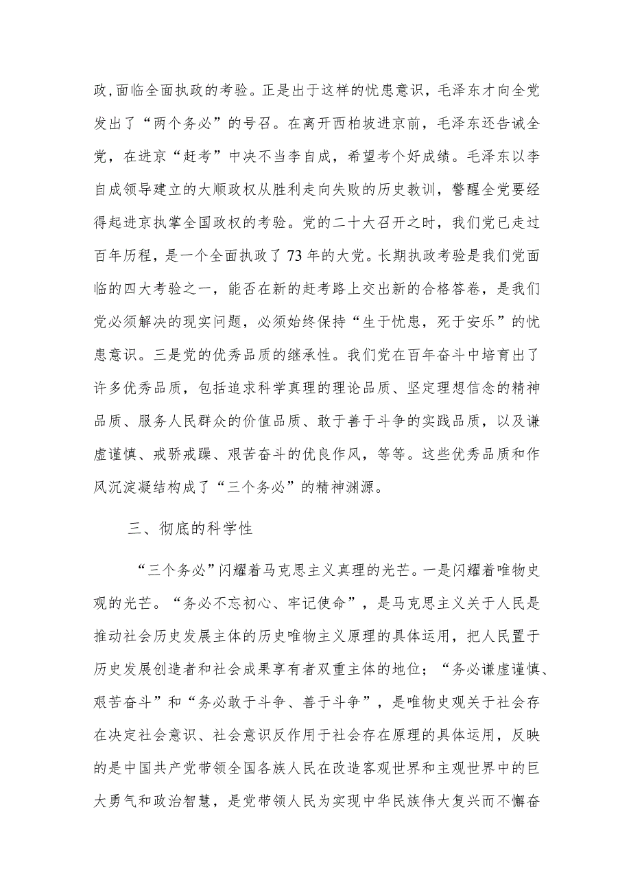 深刻领悟“三个务必”鲜明的时代特征 切实走好新的赶考之路.docx_第3页