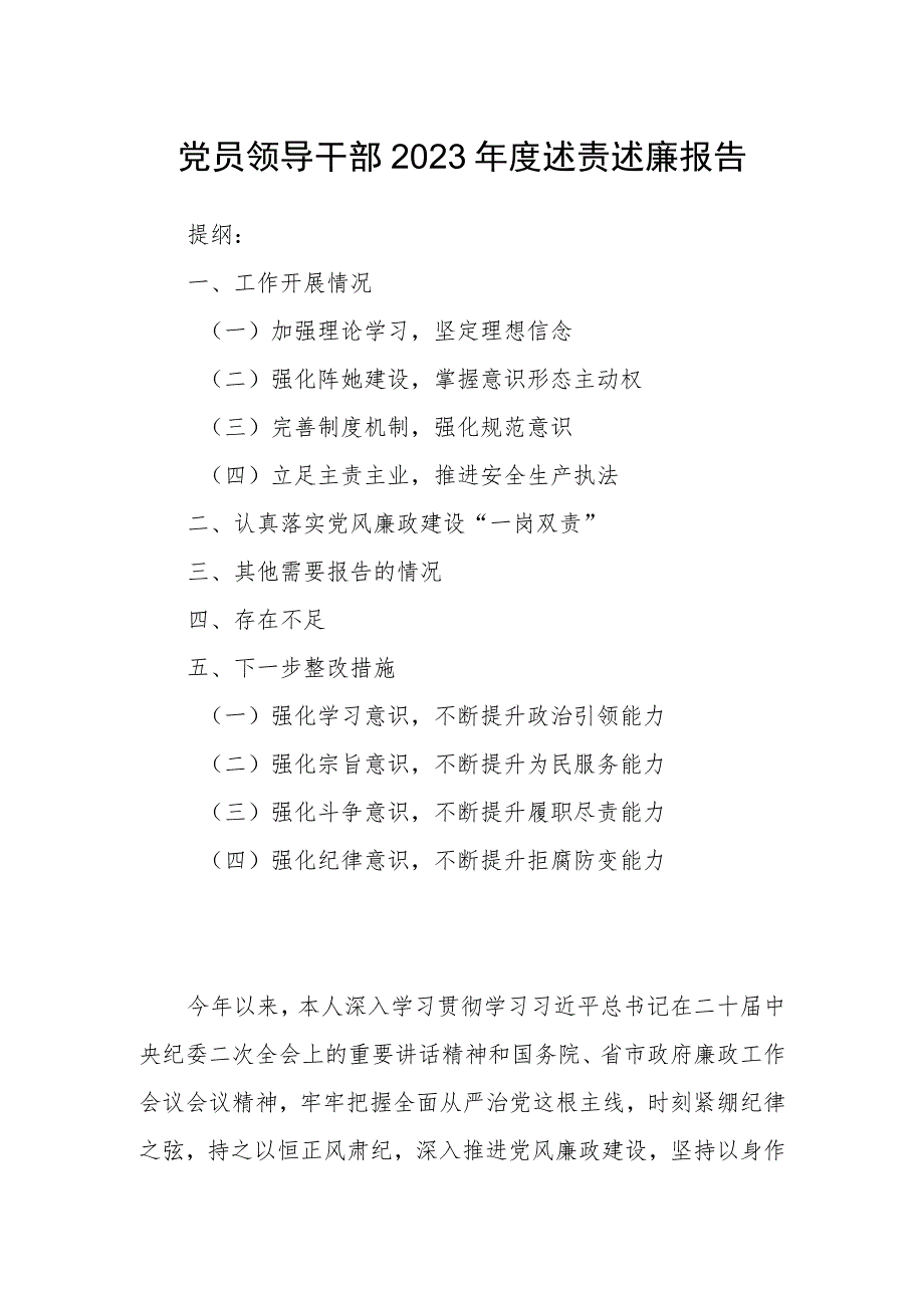 党员领导干部2023年度述责述廉报告.docx_第1页