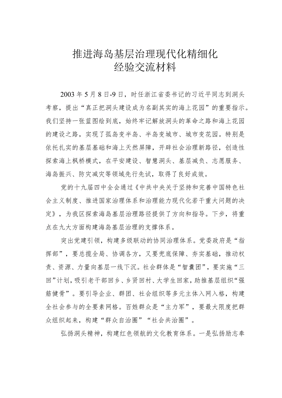 推进海岛基层治理现代化精细化经验交流材料.docx_第1页