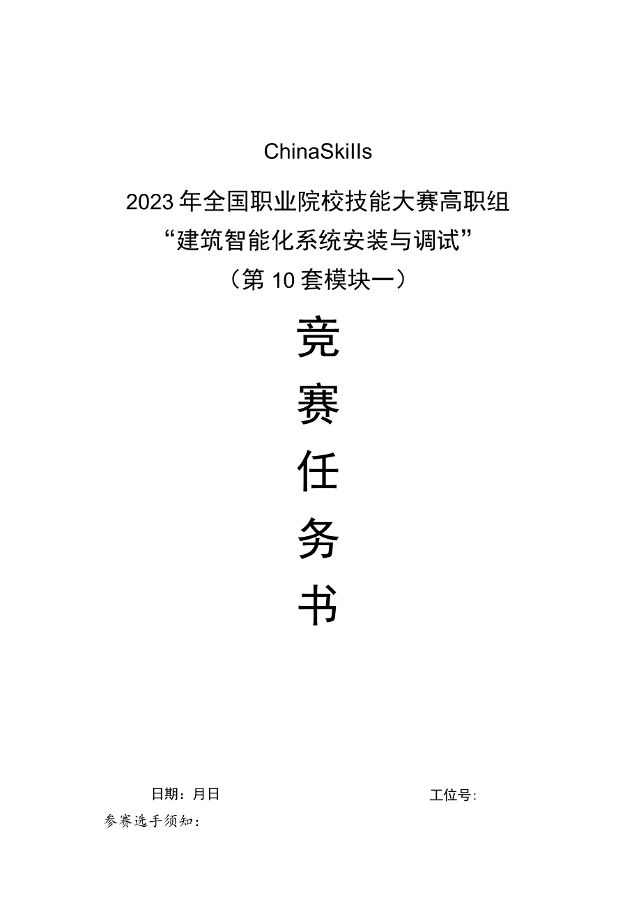 GZ010 建筑智能化系统安装与调试赛项赛题（学生赛）第10套-2023年全国职业院校技能大赛赛项赛题.docx_第1页