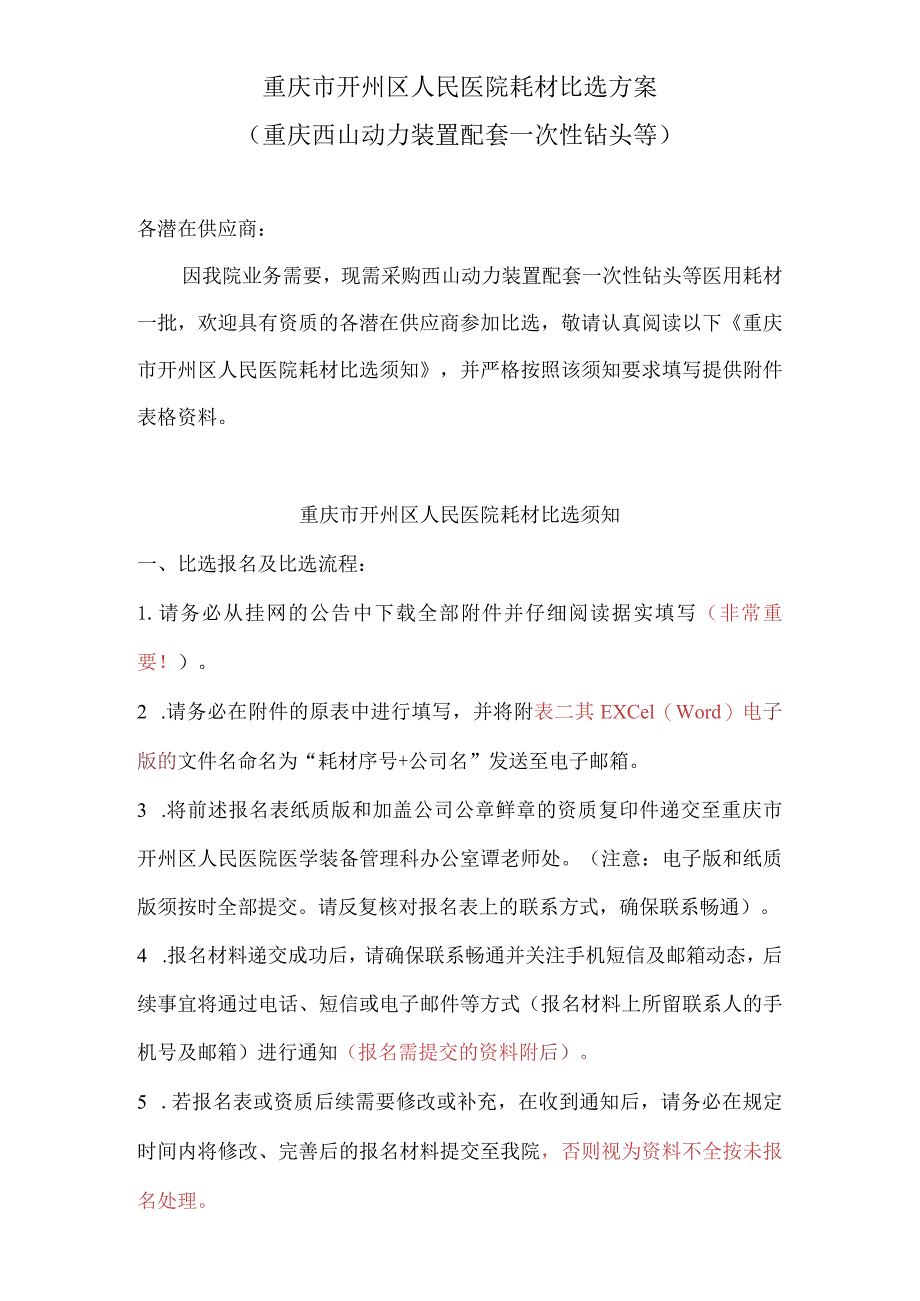 重庆市开州区人民医院耗材比选方案重庆西山动力装置配套一次性钻头等.docx_第1页