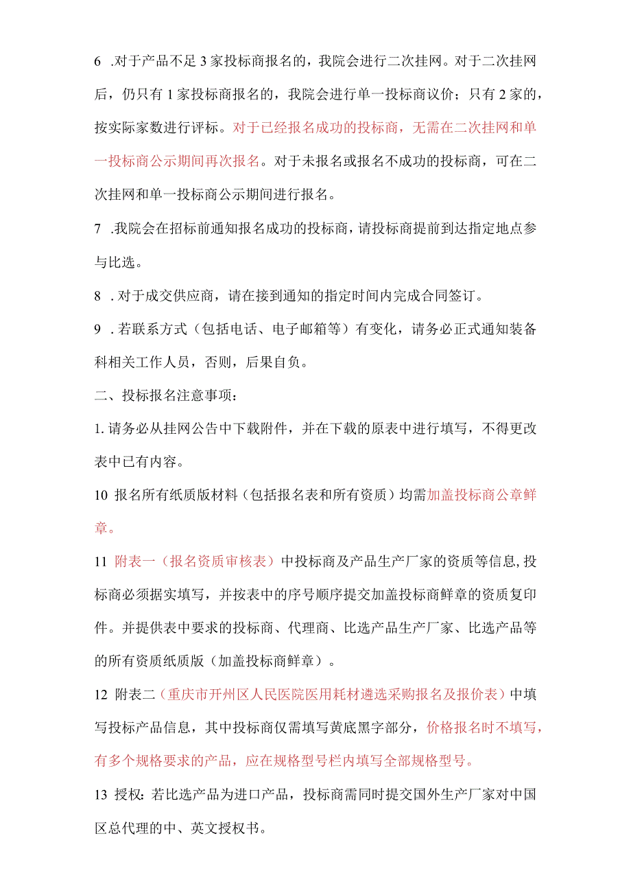 重庆市开州区人民医院耗材比选方案重庆西山动力装置配套一次性钻头等.docx_第2页