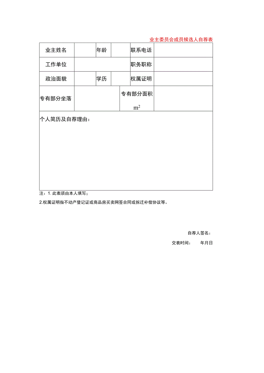 业主委员会成员候选人自荐表.docx_第1页