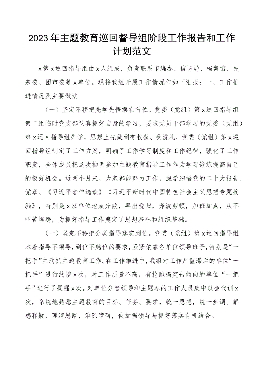 教育类巡回督导组阶段工作报告和工作计划指导组总结汇报二批次第.docx_第1页