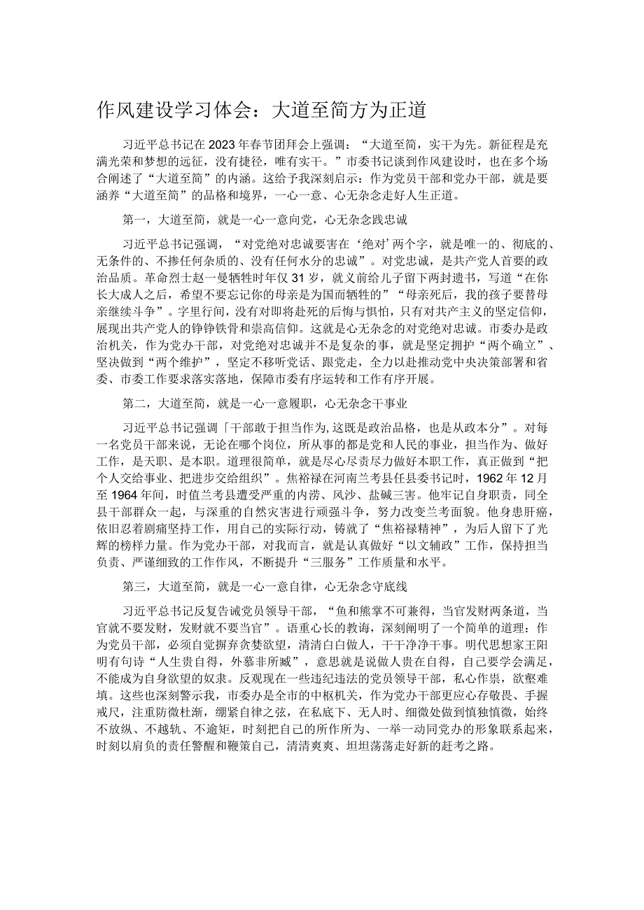 作风建设学习体会：大道至简 方为正道.docx_第1页