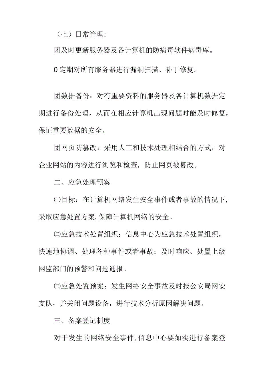 XX网络安全技术保护措施.docx_第2页