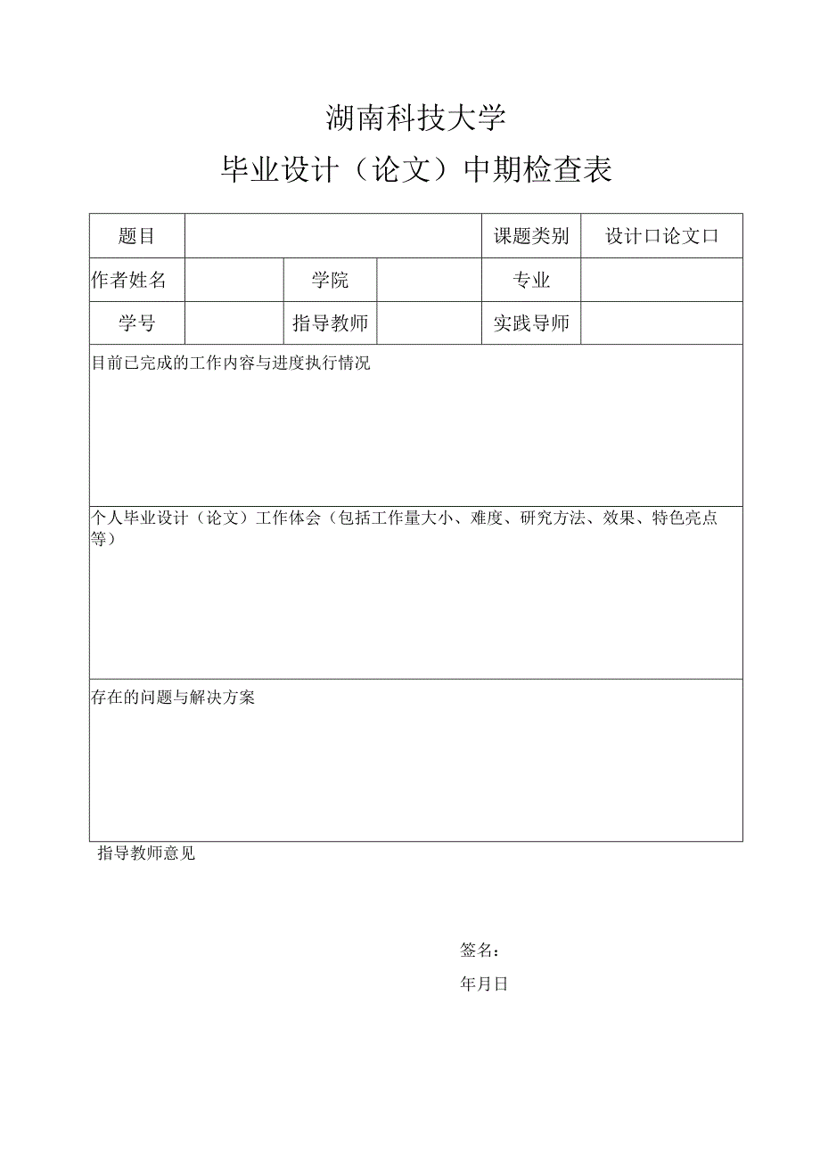 湖南科技大学毕业设计论文中期检查表.docx_第1页