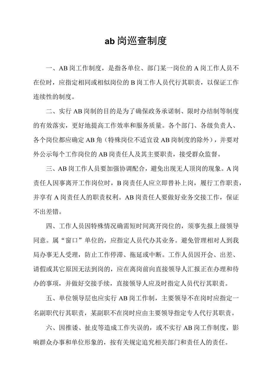 ab岗巡查制度.docx_第1页