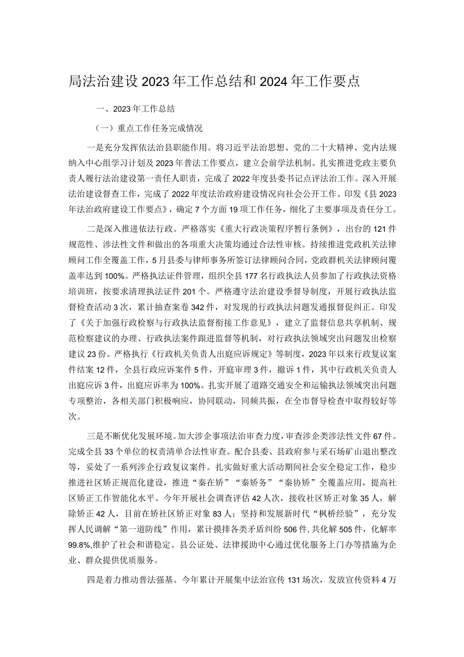 局法治建设2023年工作总结和2024年工作要点.docx_第1页