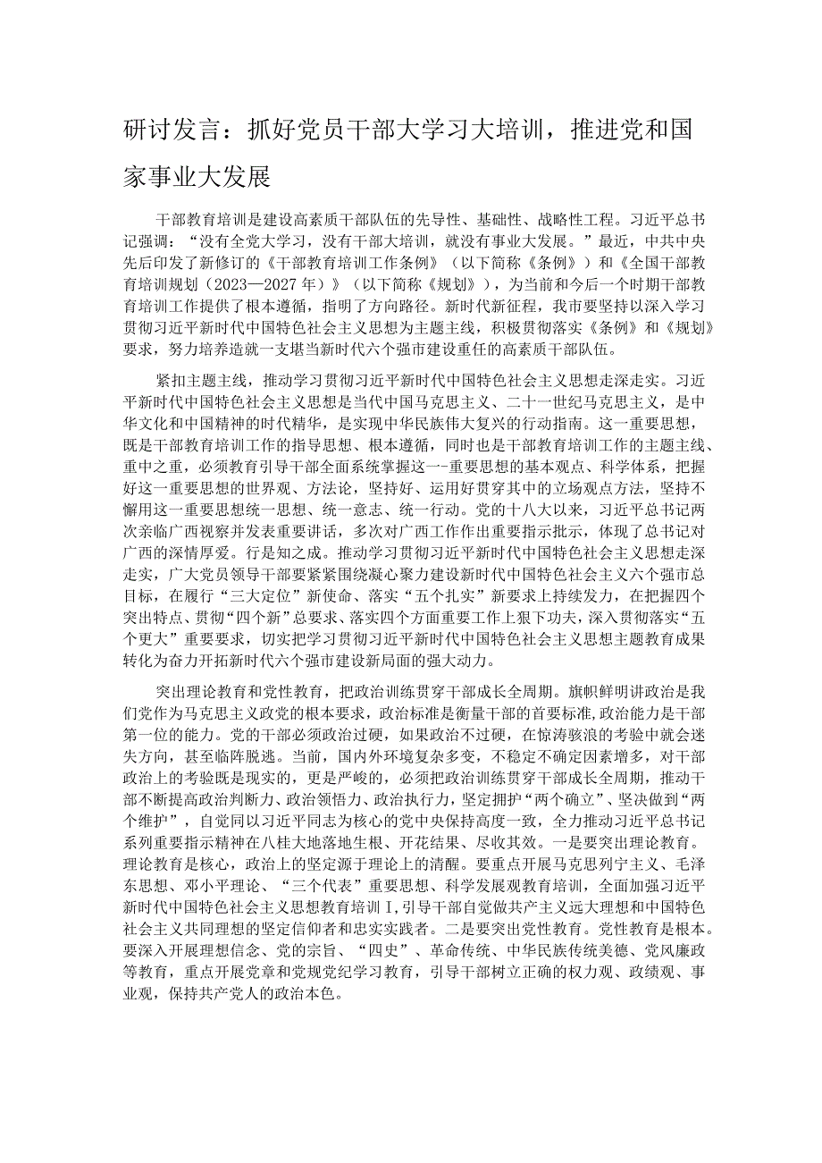 研讨发言：抓好党员干部大学习大培训推进党和国家事业大发展.docx_第1页