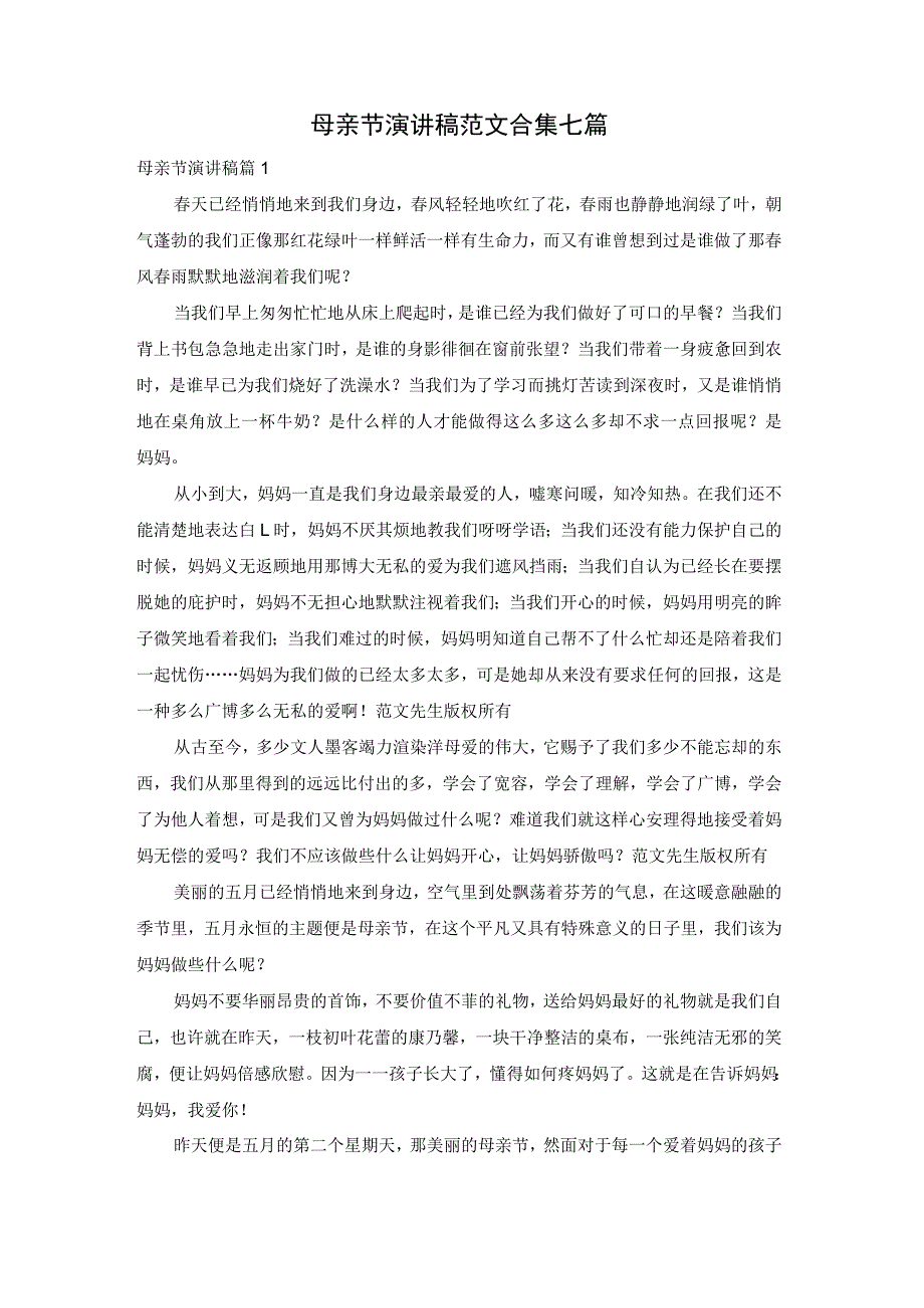 母亲节演讲稿范文合集七篇.docx_第1页