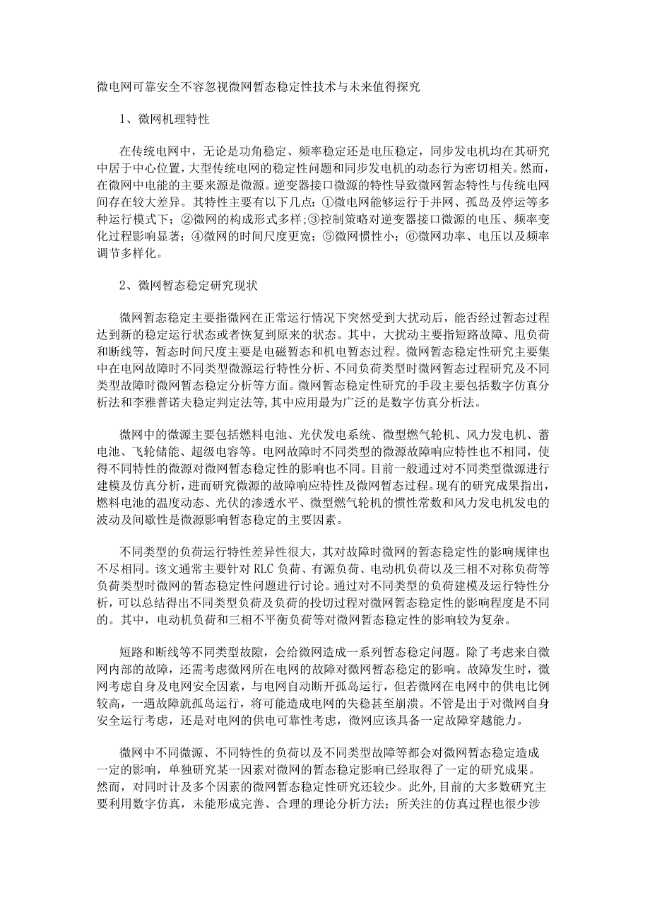 微电网可靠安全不容忽视 微网暂态稳定性技术与未来值得探究.docx_第1页