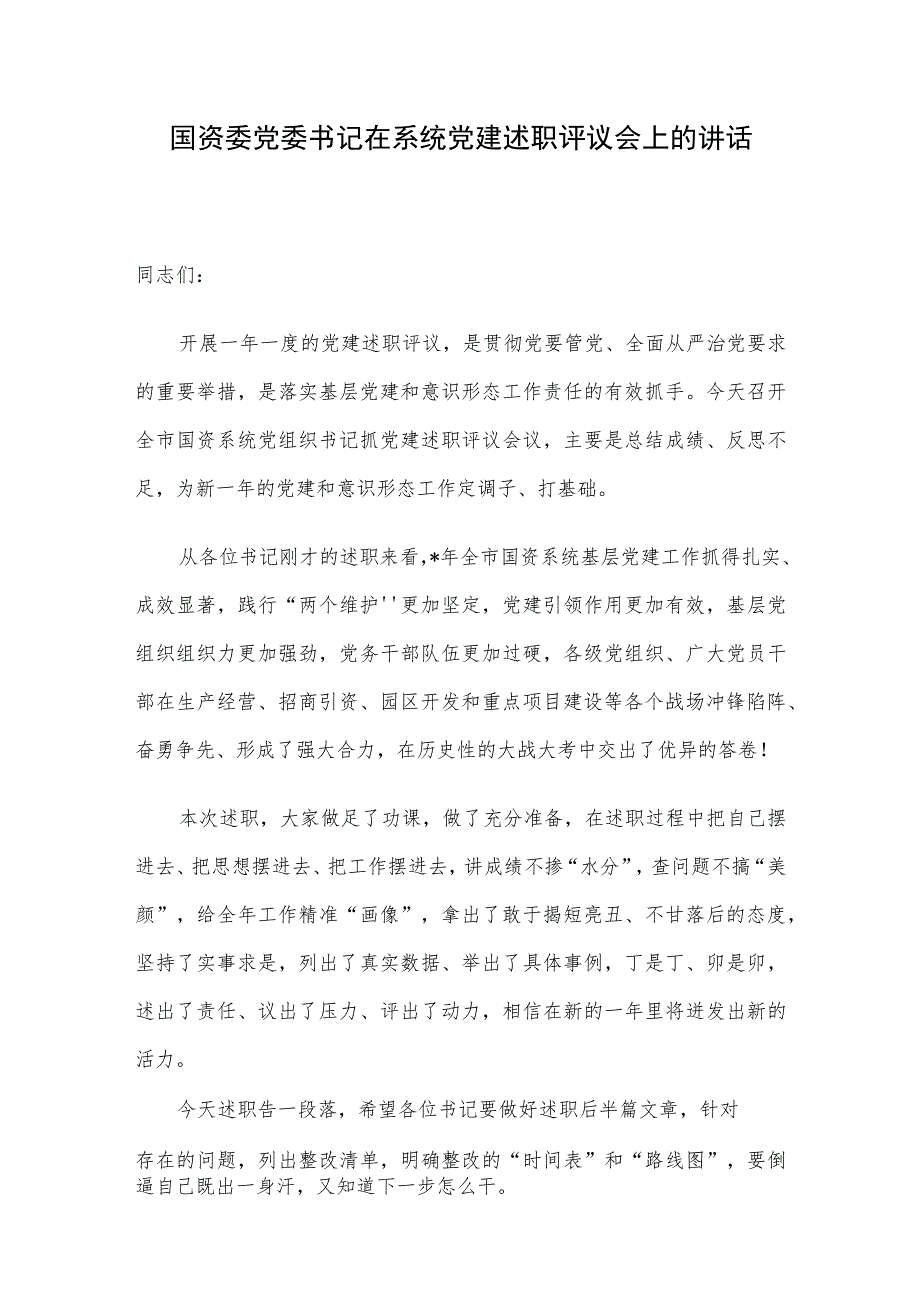 国资委党委书记在系统党建述职评议会上的讲话.docx_第1页