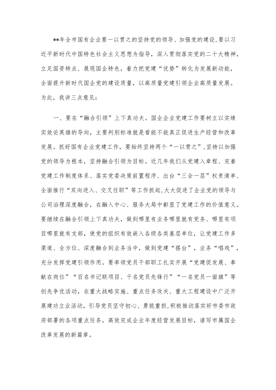 国资委党委书记在系统党建述职评议会上的讲话.docx_第2页