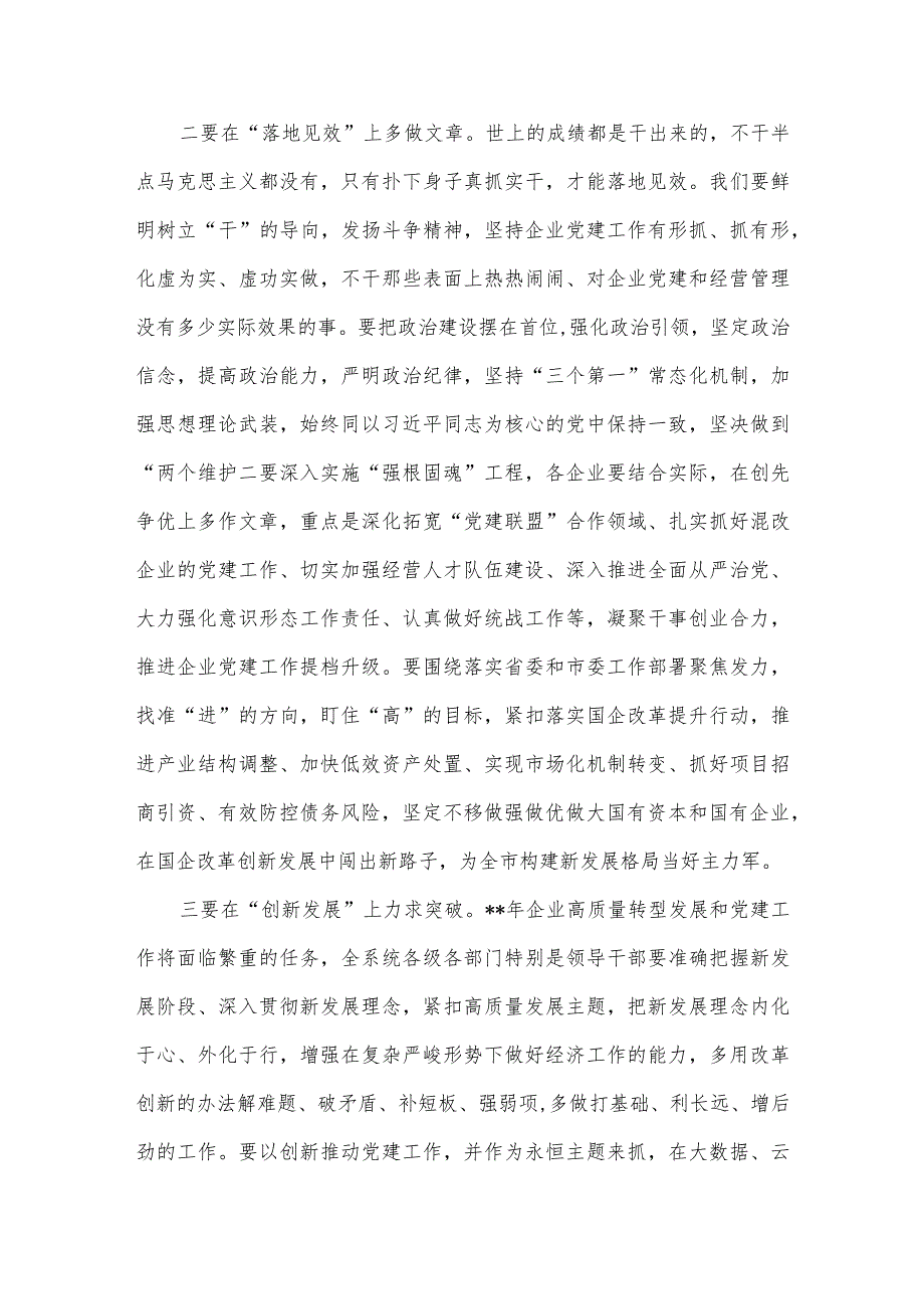 国资委党委书记在系统党建述职评议会上的讲话.docx_第3页