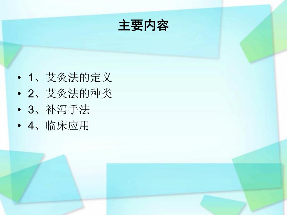 艾灸的临床应用.ppt_第2页