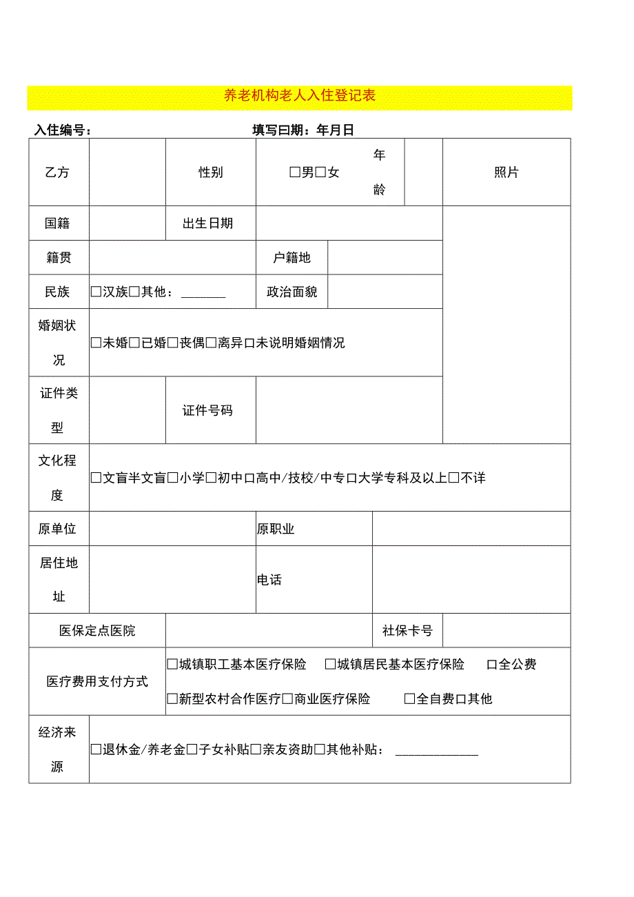 养老机构老人入住登记表.docx_第1页