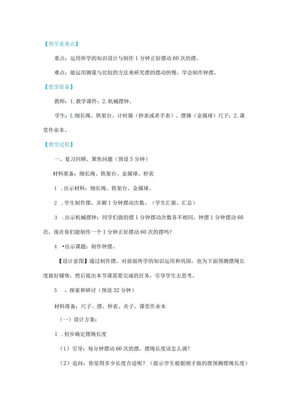 教科版五年级上册科学制作钟摆分组试验详细教案.docx_第2页