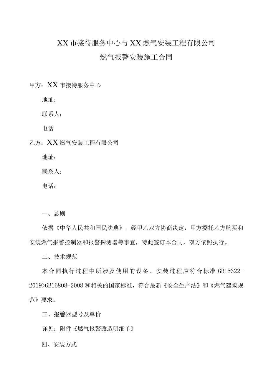 燃气报警安装施工合同（2023年XX市接待服务中心与XX燃气安装工程有限公司）.docx_第1页