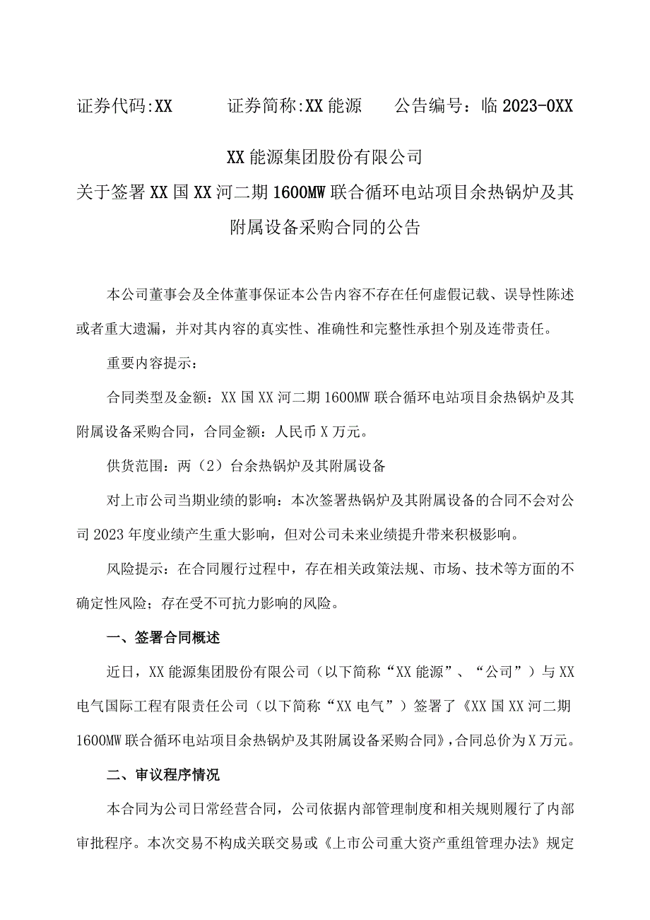 XX能源集团股份有限公司关于签署XX国XX河二期1600MW联合循环电站项目余热锅炉及其附属设备采购合同的公告.docx_第1页