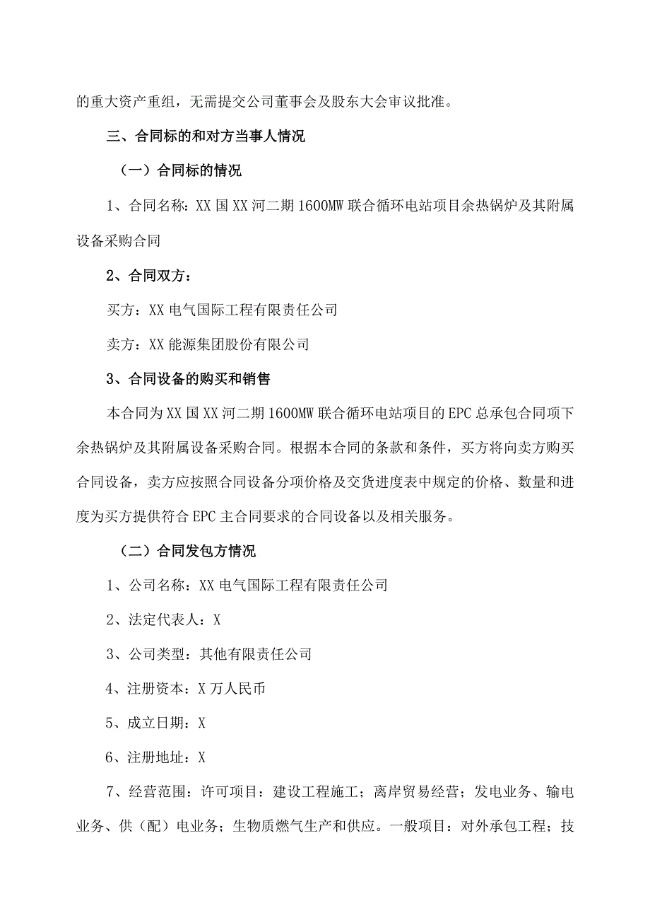 XX能源集团股份有限公司关于签署XX国XX河二期1600MW联合循环电站项目余热锅炉及其附属设备采购合同的公告.docx_第2页