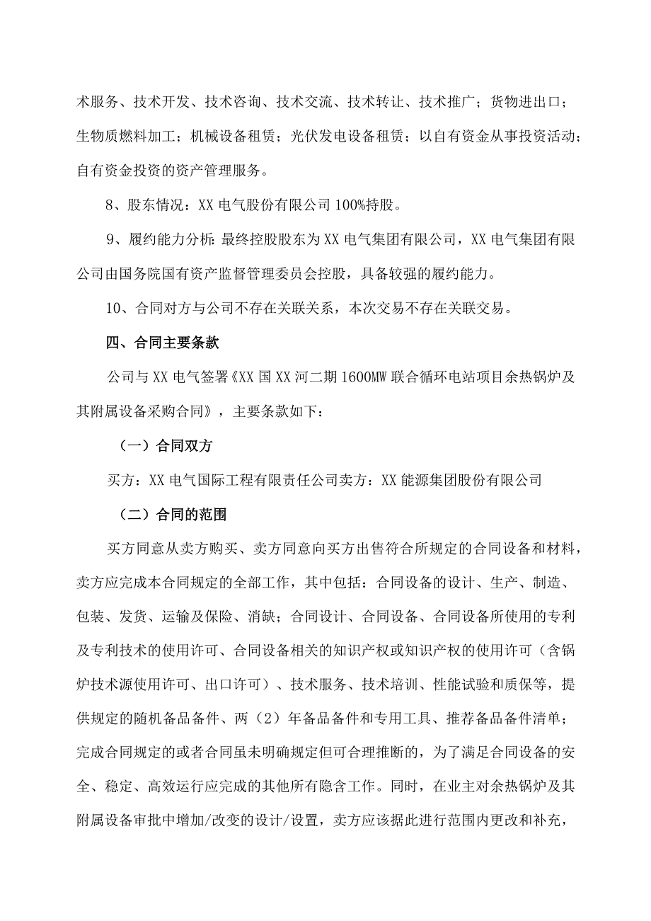 XX能源集团股份有限公司关于签署XX国XX河二期1600MW联合循环电站项目余热锅炉及其附属设备采购合同的公告.docx_第3页