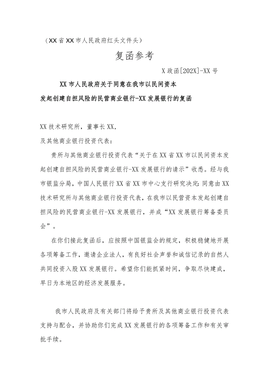 XX市人民政府关于同意在我市以民间资本发起创建自担风险的民营商业银行-X发展银行的复函（2023年）.docx_第1页