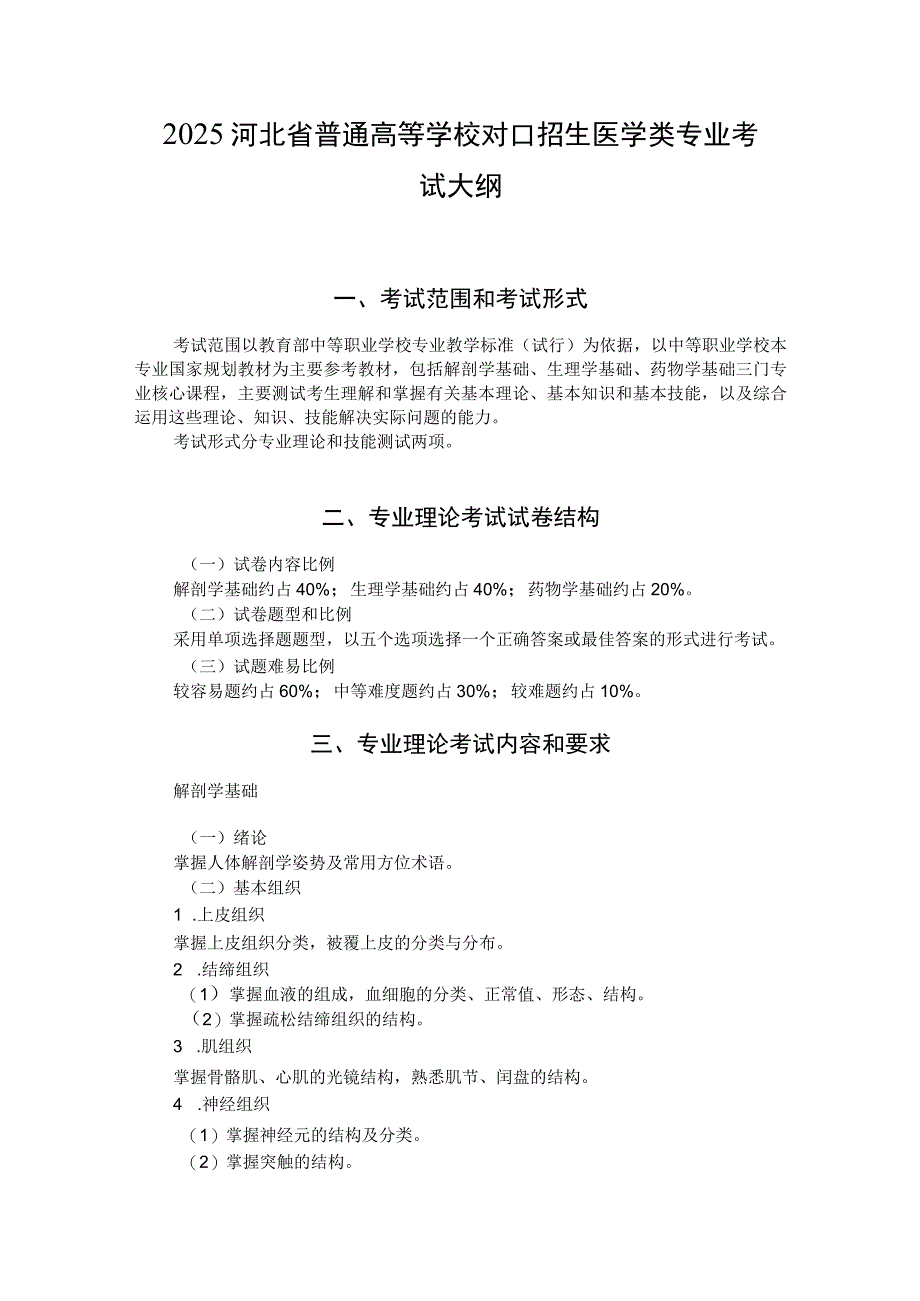 2025河北省普通高等学校对口招生 医学类专业考试大纲.docx_第1页