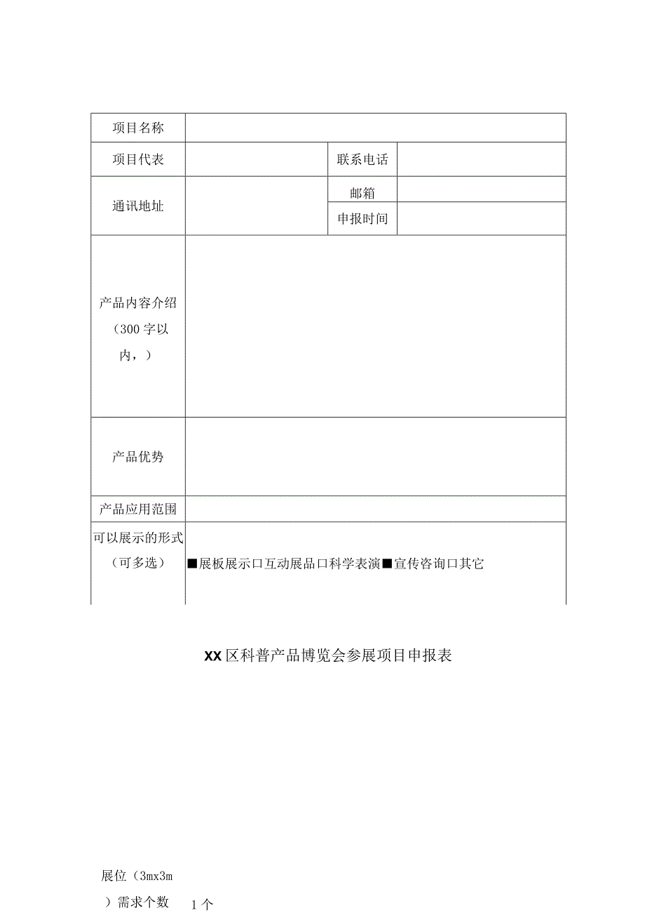 XX区科普产品博览会参展项目申报表（2023年）.docx_第1页