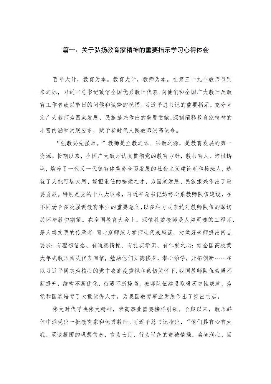 关于弘扬教育家精神的重要指示学习心得体会（共4篇）.docx_第2页